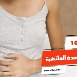 أفضل 10 أكلات للمعدة الملتهبة