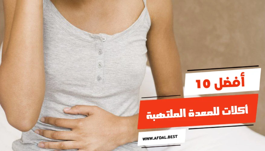 أفضل 10 أكلات للمعدة الملتهبة