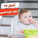 أفضل 10 أكلات للنزلة المعوية للاطفال