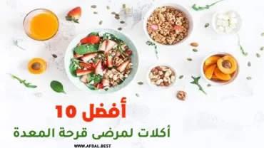 أفضل 10 أكلات لمرضى قرحة المعدة