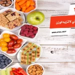 أفضل 10 أنواع التسالي التي لاتزيد الوزن