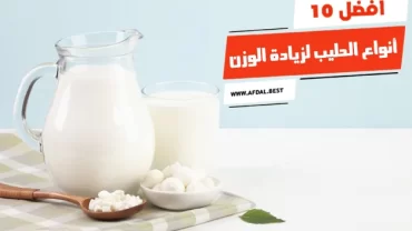 أفضل 10 أنواع الحليب لزيادة الوزن
