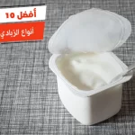 أفضل 10 أنواع الزبادي اليوناني