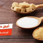 أفضل 10 أنواع السكر الطبيعي