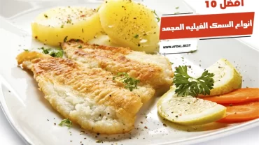 أفضل 10 أنواع السمك الفيليه المجمد