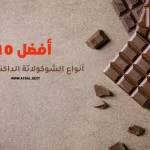 أفضل 10 أنواع الشوكولاتة الداكنة للرجيم