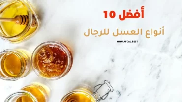 أفضل 10 أنواع العسل للرجال