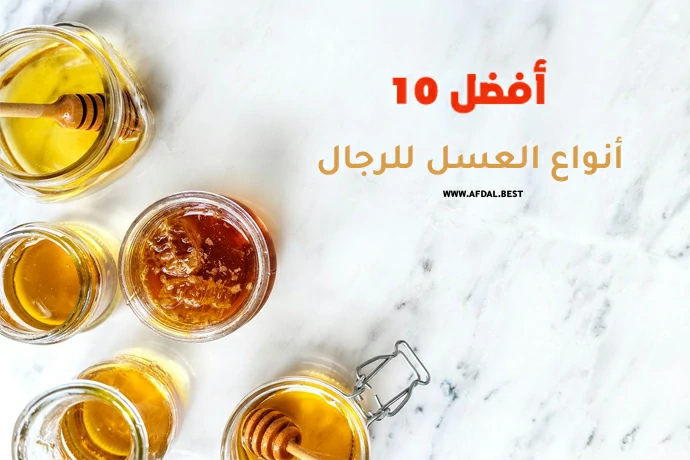 أفضل 10 أنواع العسل للرجال