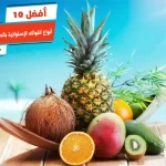 أفضل 10 أنواع الفواكه الإستوائية بالصور والأسماء