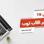 أفضل 10 أنواع اللاب توب