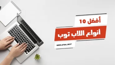 أفضل 10 أنواع اللاب توب