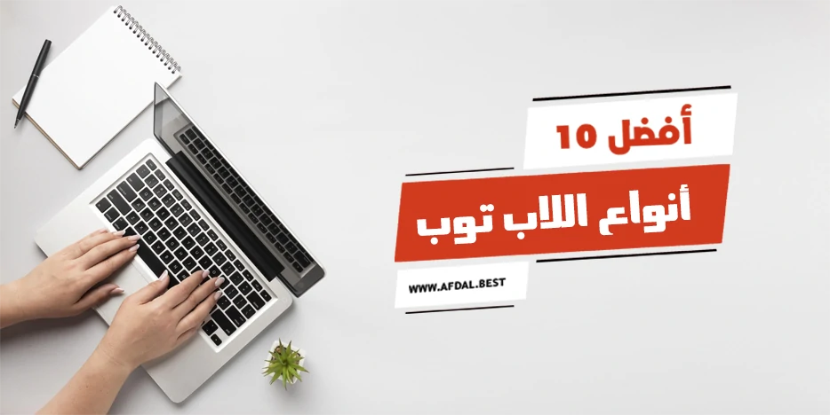 أفضل 10 أنواع اللاب توب