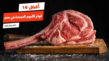 أفضل 10 أنواع اللحوم المجمدة في مصر