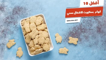 أفضل 10 أنواع بسكويت للأطفال صحي