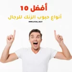 أفضل 10 أنواع حبوب الزنك للرجال