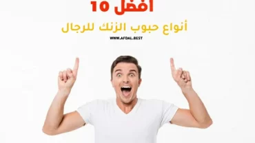 أفضل 10 أنواع حبوب الزنك للرجال