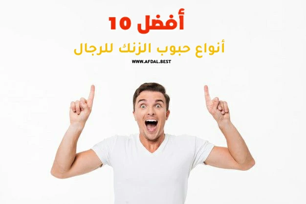 أفضل 10 أنواع حبوب الزنك للرجال