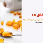 أفضل 10 أنواع حبوب فيتامين سي من الصيدلية