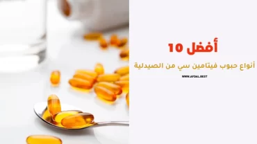 أفضل 10 أنواع حبوب فيتامين سي من الصيدلية