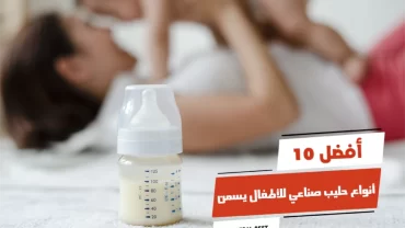 أفضل 10 أنواع حليب صناعي للأطفال يسمن