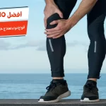 أفضل 10 أنواع دواء لعلاج خشونة مفاصل الركبة