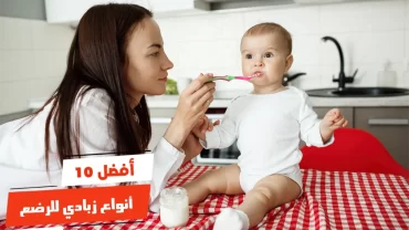 أفضل 10 أنواع زبادي للرضع