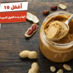 أفضل 10 أنواع زبدة الفول السوداني لزيادة الوزن