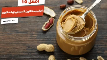 أفضل 10 أنواع زبدة الفول السوداني لزيادة الوزن