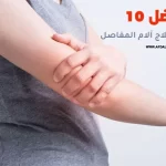 أفضل 10 أنواع زيت لعلاج آلام المفاصل