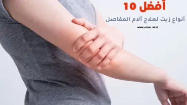 أفضل 10 أنواع زيت لعلاج آلام المفاصل