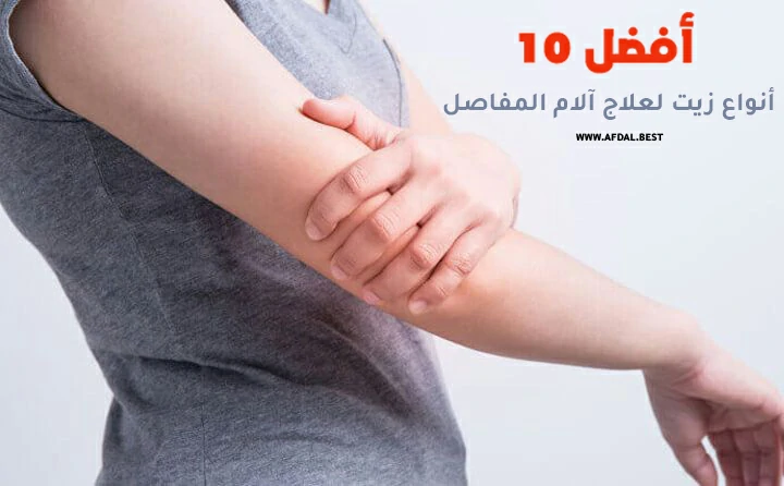 أفضل 10 أنواع زيت لعلاج آلام المفاصل