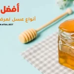أفضل 10 أنواع عسل لمرضى السكري