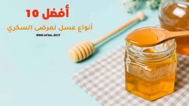 أفضل 10 أنواع عسل لمرضى السكري