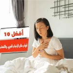 أفضل 10 أنواع علاج لارتجاع المريء والتهاب المعدة في الصيدليات