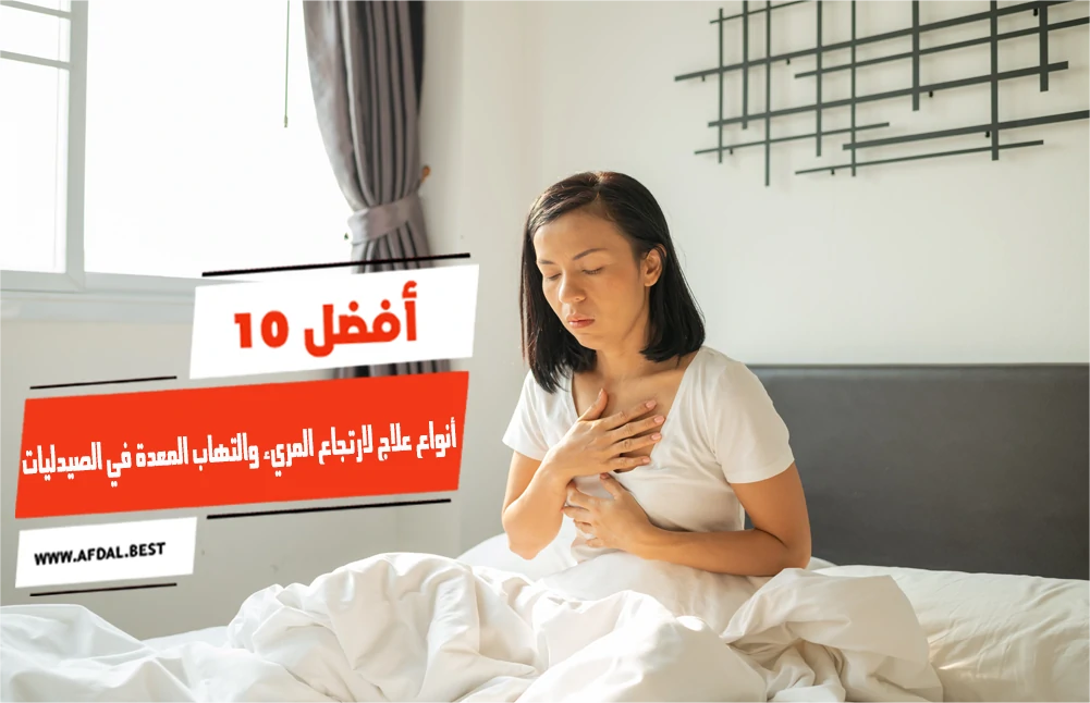 أفضل 10 أنواع علاج لارتجاع المريء والتهاب المعدة في الصيدليات