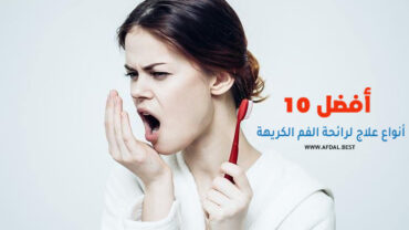 أفضل 10 أنواع علاج لرائحة الفم الكريهة