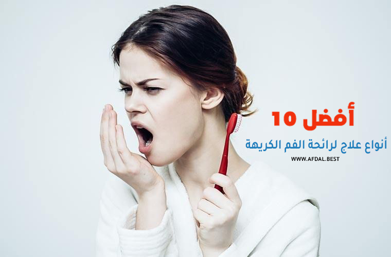 أفضل 10 أنواع علاج لرائحة الفم الكريهة