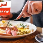 أفضل 10 أنواع فطور صحي ومشبع