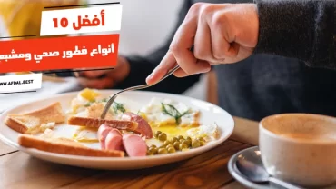 أفضل 10 أنواع فطور صحي ومشبع