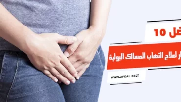 أفضل 10 أنواع فوار لعلاج التهاب المسالك البولية
