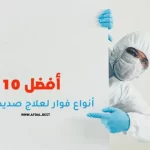 أفضل 10 أنواع فوار لعلاج صديد البول