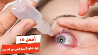 أفضل 10 أنواع قطرة لاحمرار العين من العدسات