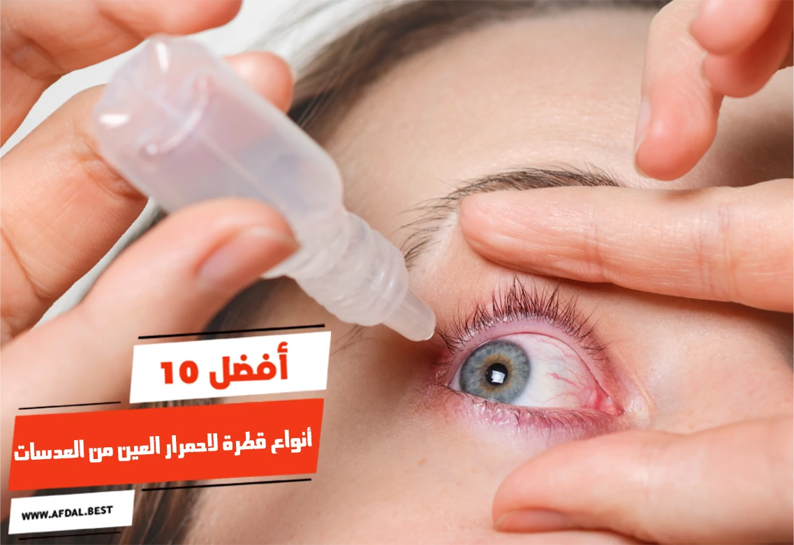 أفضل 10 أنواع قطرة لاحمرار العين من العدسات