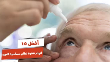 أفضل 10 أنواع قطرة لعلاج حساسية العين