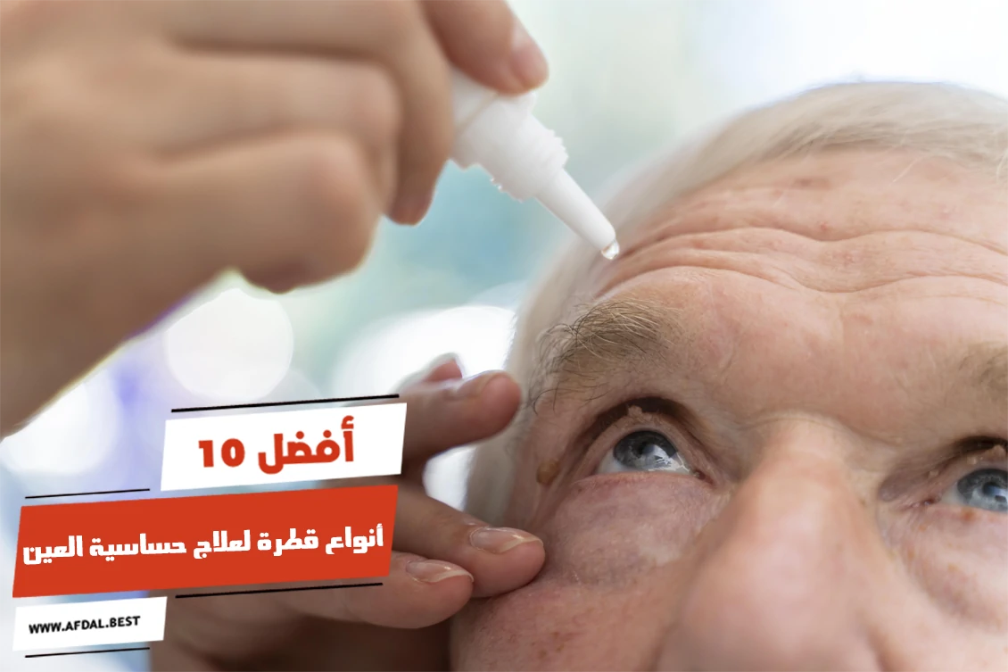 أفضل 10 أنواع قطرة لعلاج حساسية العين