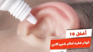 أفضل 10 أنواع قطرة لعلاج طنين الأذن