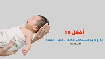 أفضل 10 أنواع كريم لتسلخات الأطفال حديثي الولادة