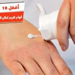 أفضل 10 أنواع كريم لعلاج التسلخات للكبار