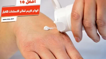 أفضل 10 أنواع كريم لعلاج التسلخات للكبار