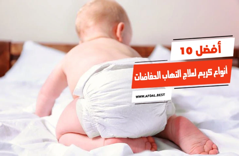 أفضل 10 أنواع كريم لعلاج التهاب الحفاضات